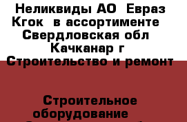 Неликвиды АО «Евраз Кгок» в ассортименте - Свердловская обл., Качканар г. Строительство и ремонт » Строительное оборудование   . Свердловская обл.